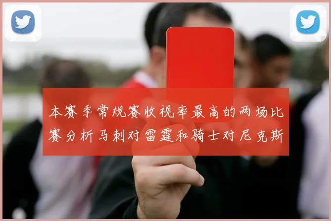 本赛季常规赛收视率最高的两场比赛分析马刺对雷霆和骑士对尼克斯的精彩对决