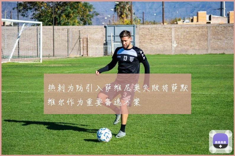 热刺为防引入萨维尼奥失败将萨默维尔作为重要备选方案