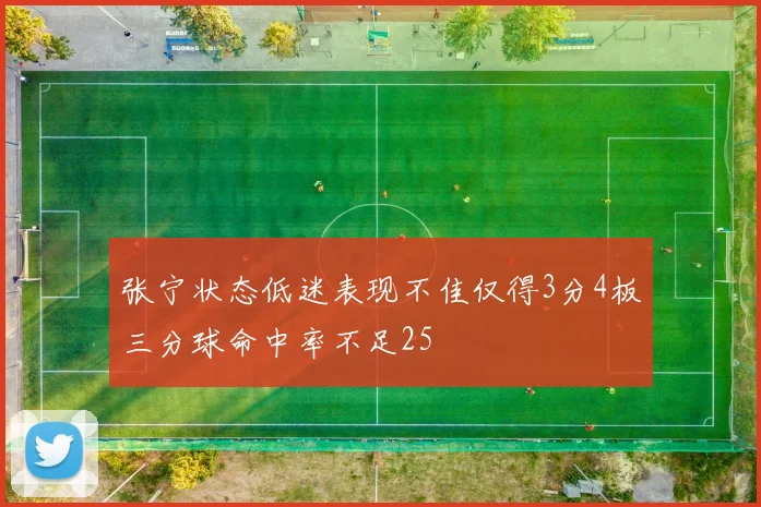 张宁状态低迷表现不佳仅得3分4板三分球命中率不足25
