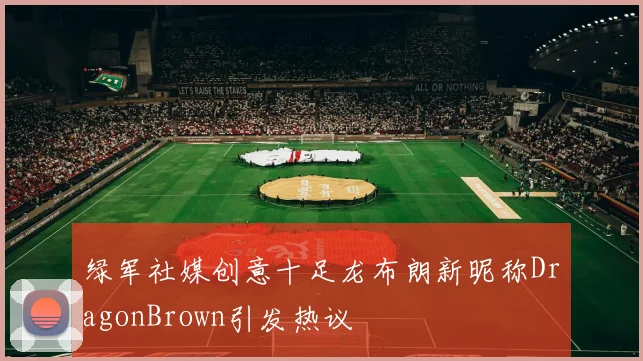 绿军社媒创意十足龙布朗新昵称DragonBrown引发热议